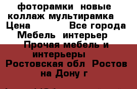 фоторамки  новые (коллаж-мультирамка) › Цена ­ 1 200 - Все города Мебель, интерьер » Прочая мебель и интерьеры   . Ростовская обл.,Ростов-на-Дону г.